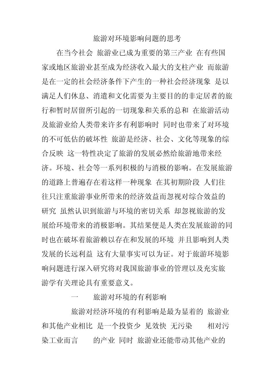 旅游对环境影响问题的思考_第1页