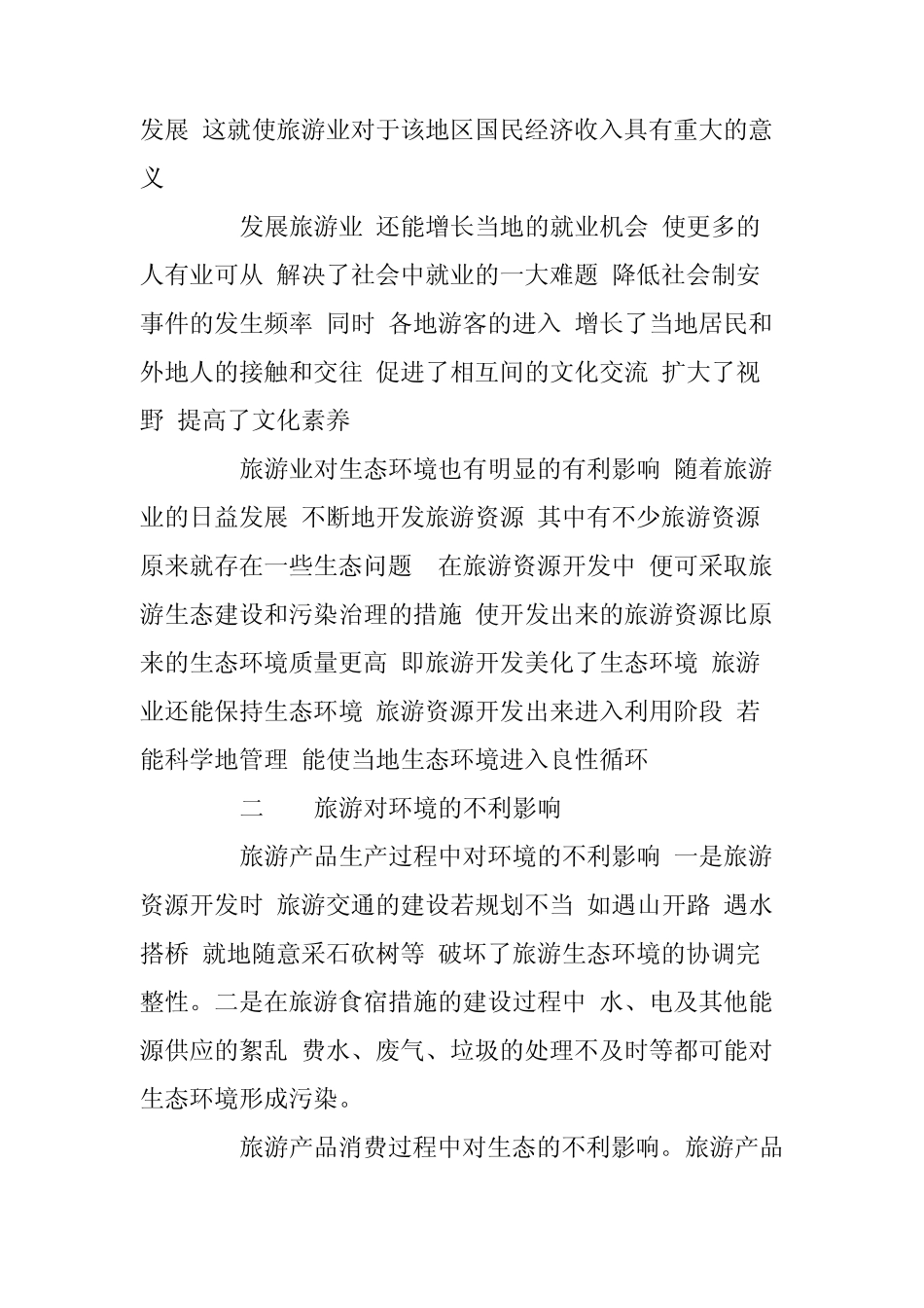 旅游对环境影响问题的思考_第2页