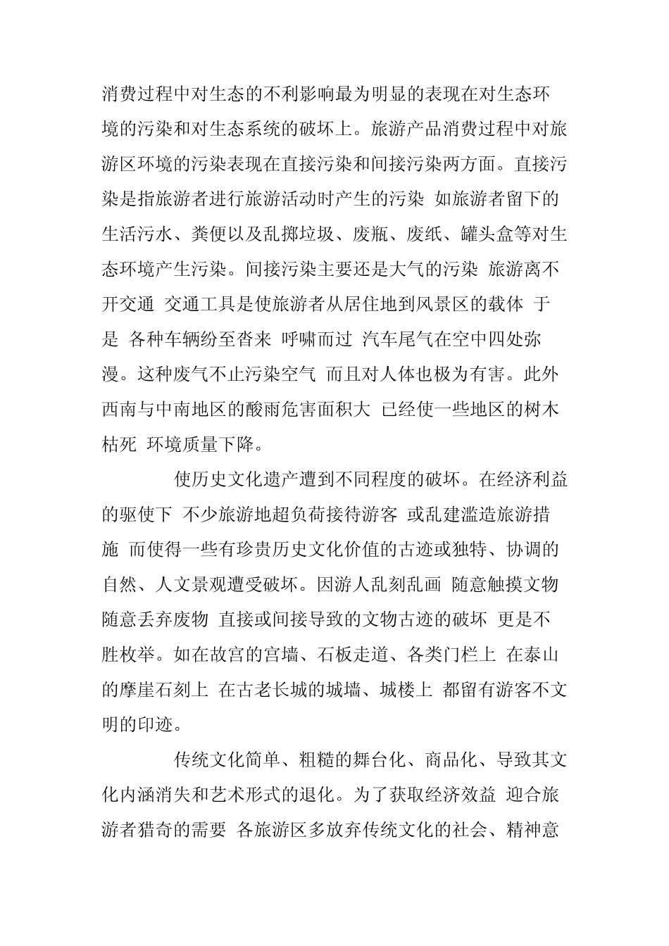 旅游对环境影响问题的思考_第3页
