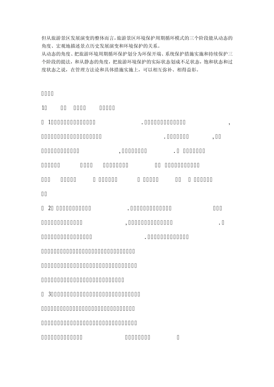 旅游对环境的有利影响_第3页