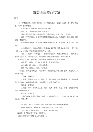 旅游山庄招商方案