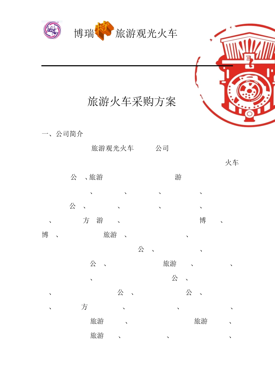 旅游小火车采购方案_第1页