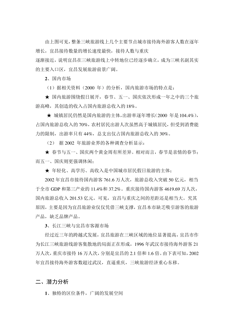 旅游市场前景分析(宜昌)_第2页
