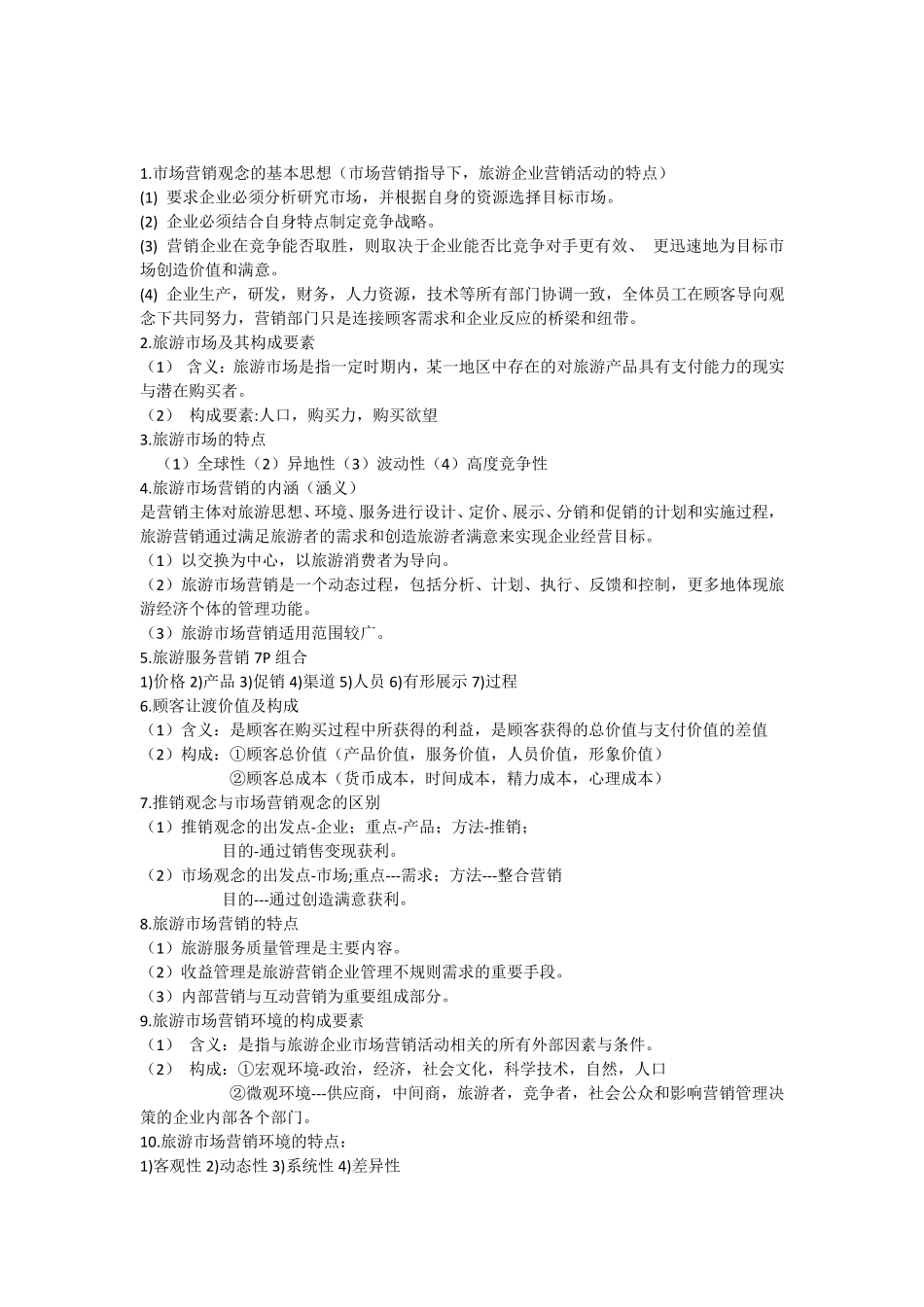 旅游市场营销_第1页