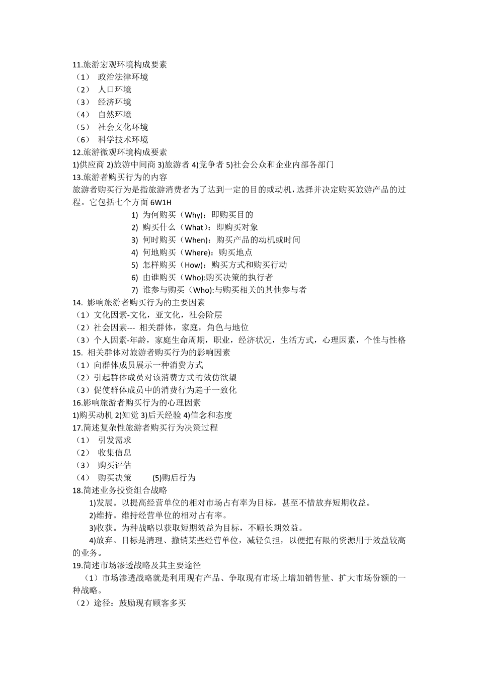 旅游市场营销_第2页