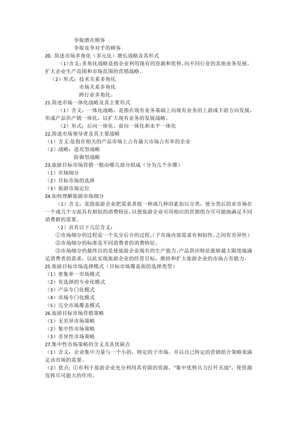 旅游市场营销_第3页