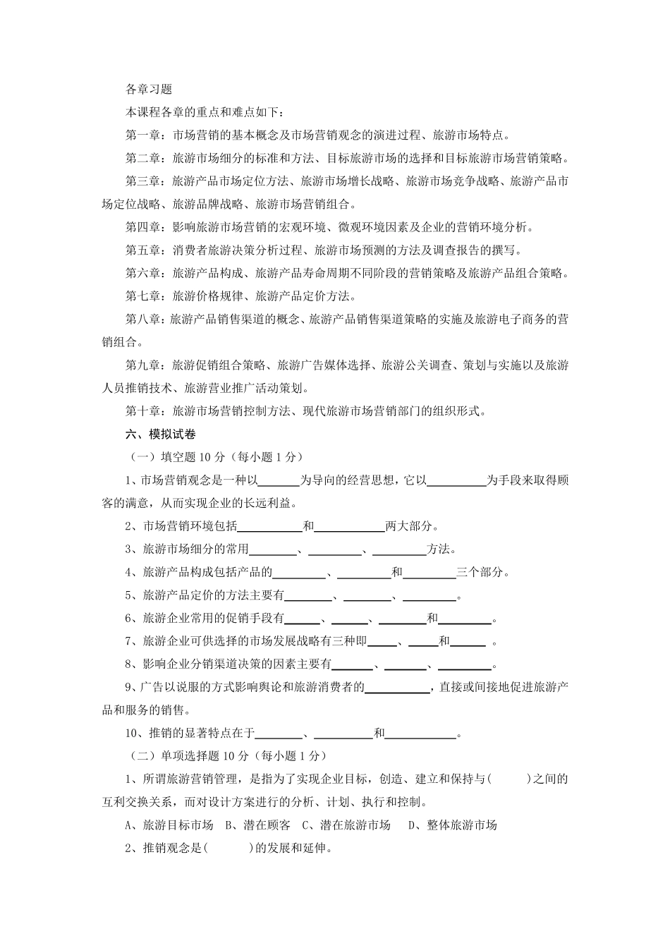 旅游市场营销各章习题_第1页