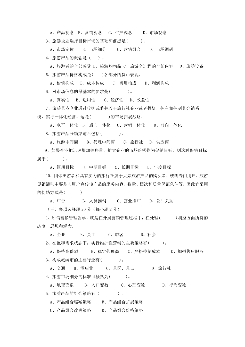 旅游市场营销各章习题_第2页