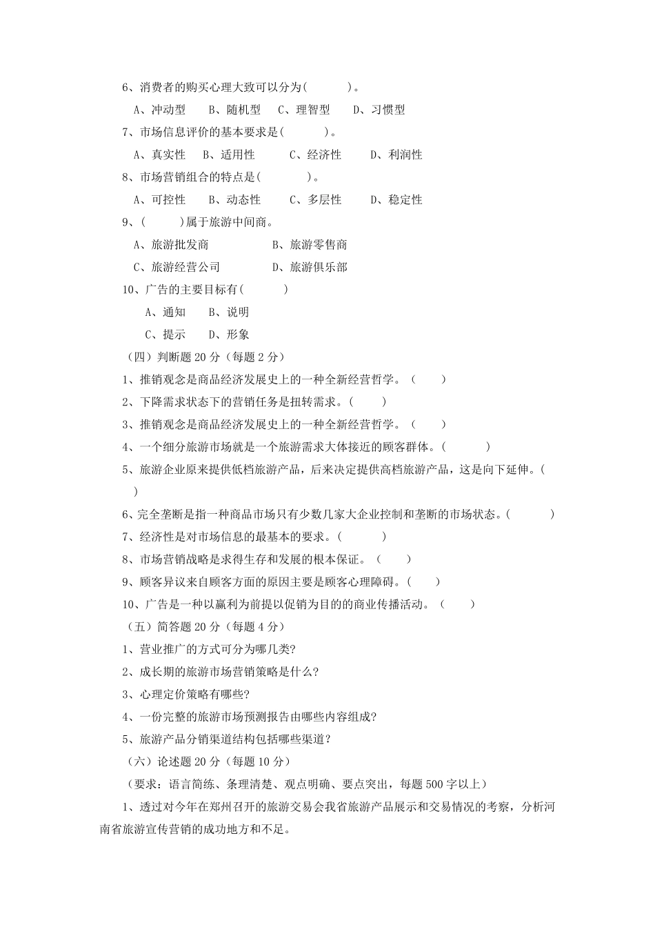 旅游市场营销各章习题_第3页