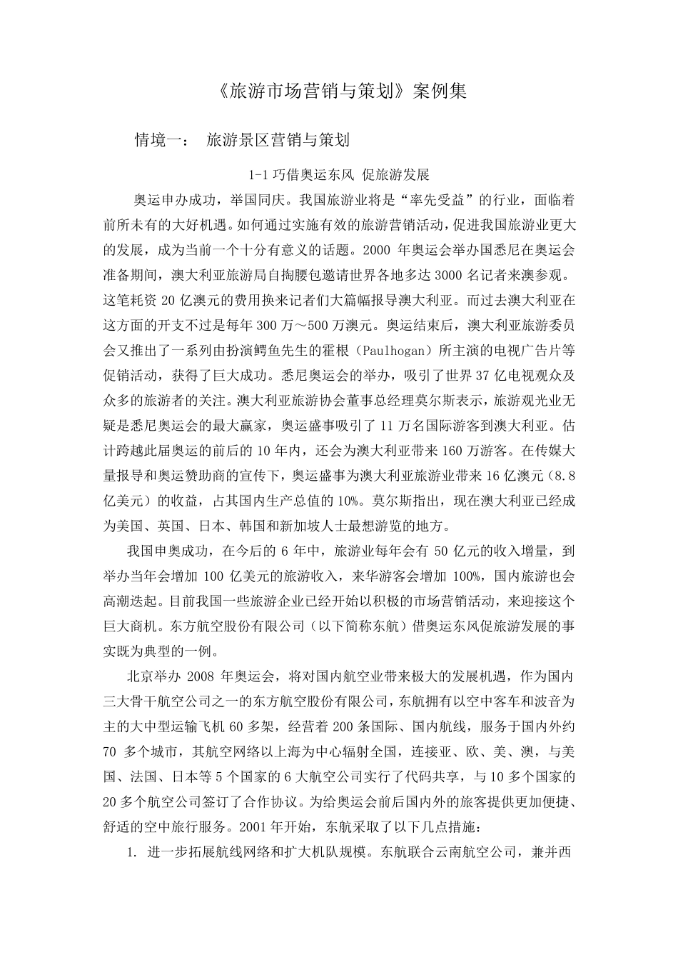 旅游市场营销与策划案例集_第1页