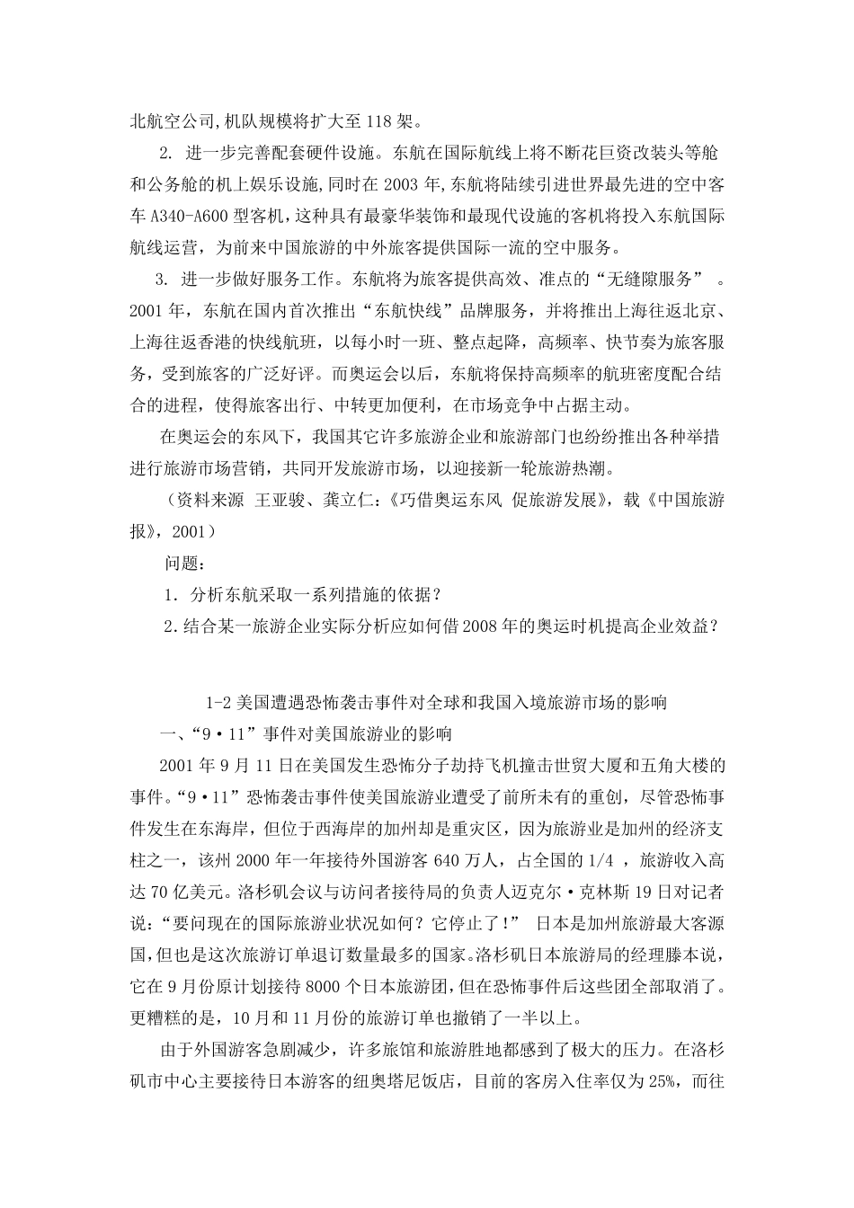 旅游市场营销与策划案例集_第2页