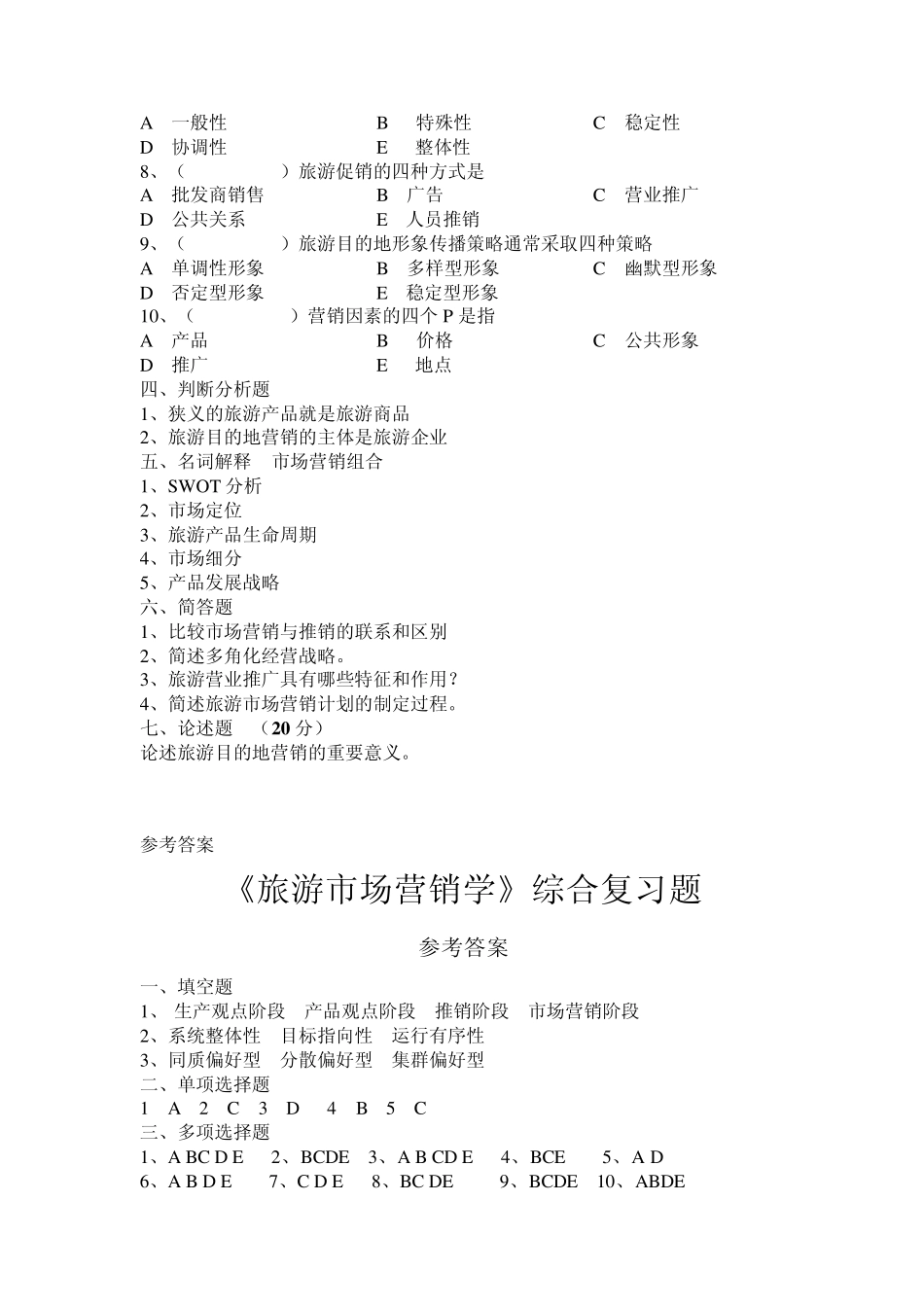 旅游市场营销学1_第2页