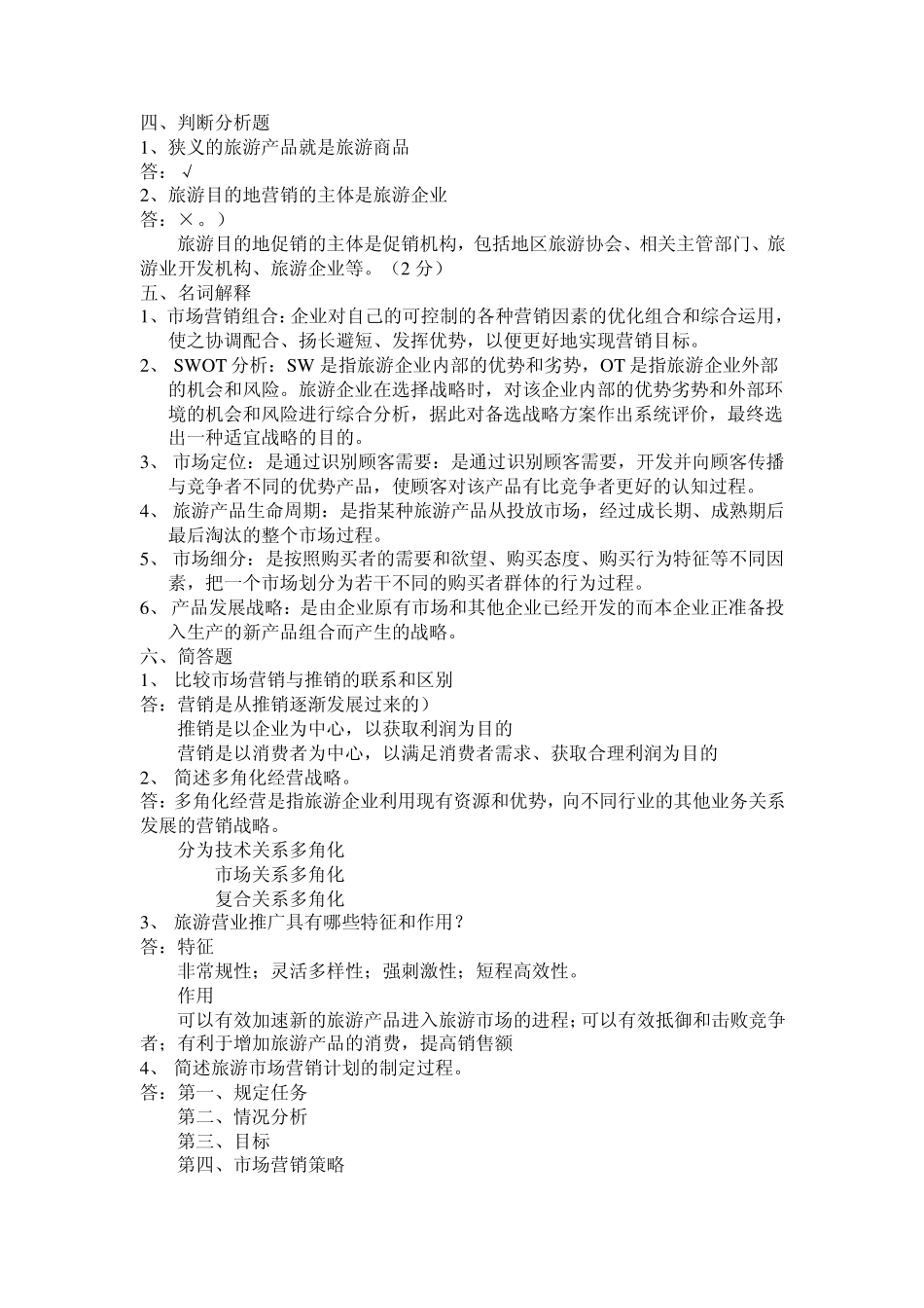 旅游市场营销学1_第3页