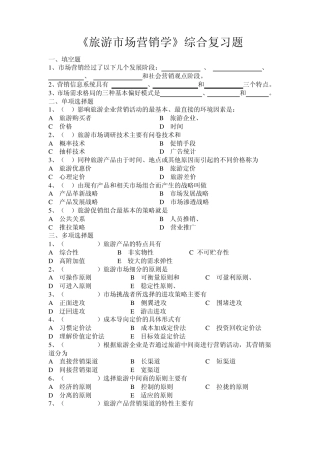 旅游市场营销学1