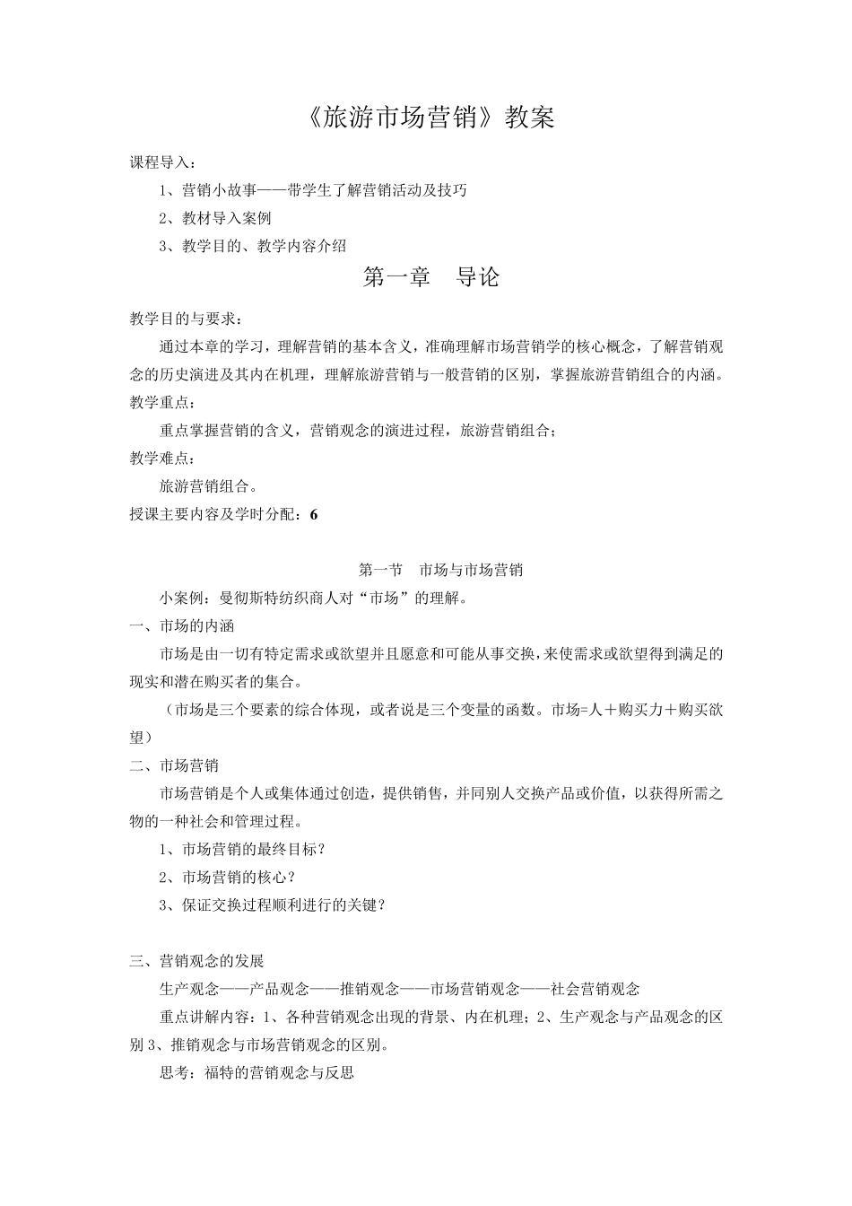 旅游市场营销教案_第1页