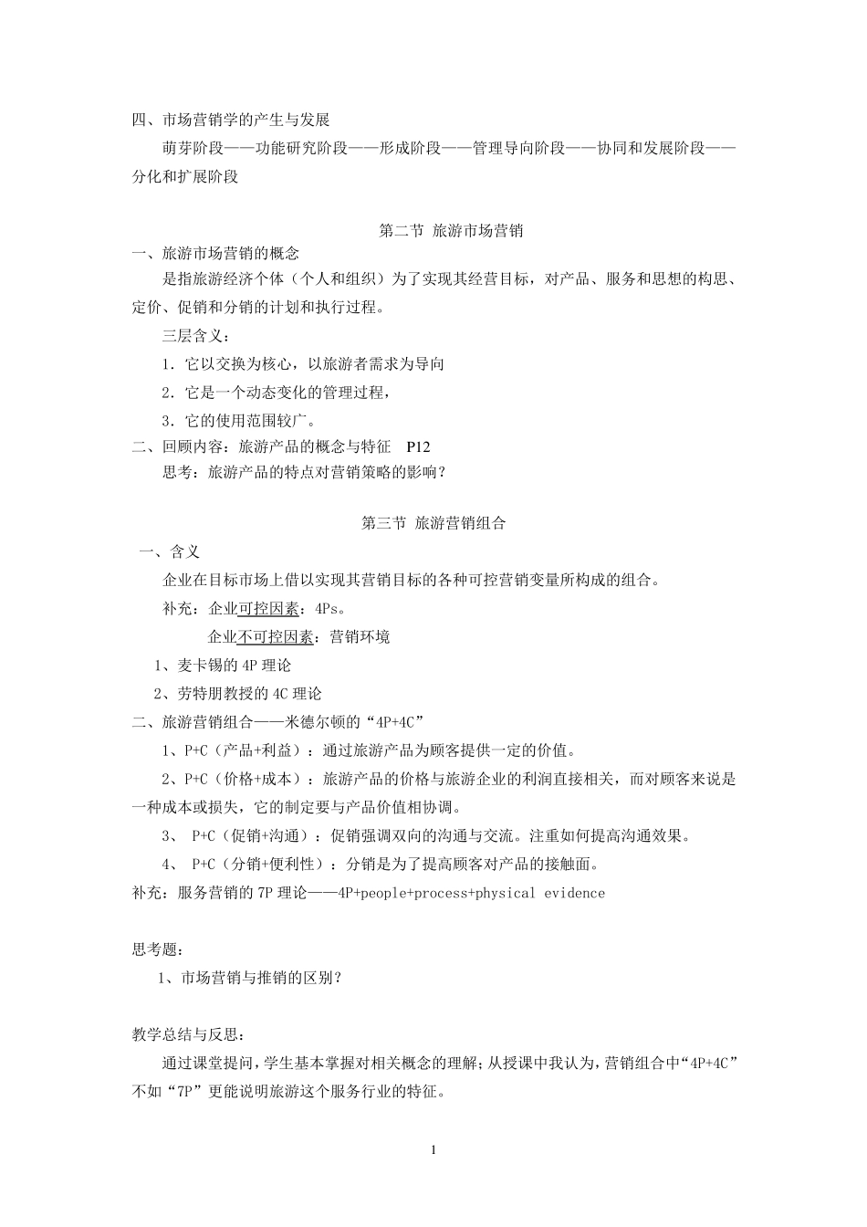 旅游市场营销教案_第2页