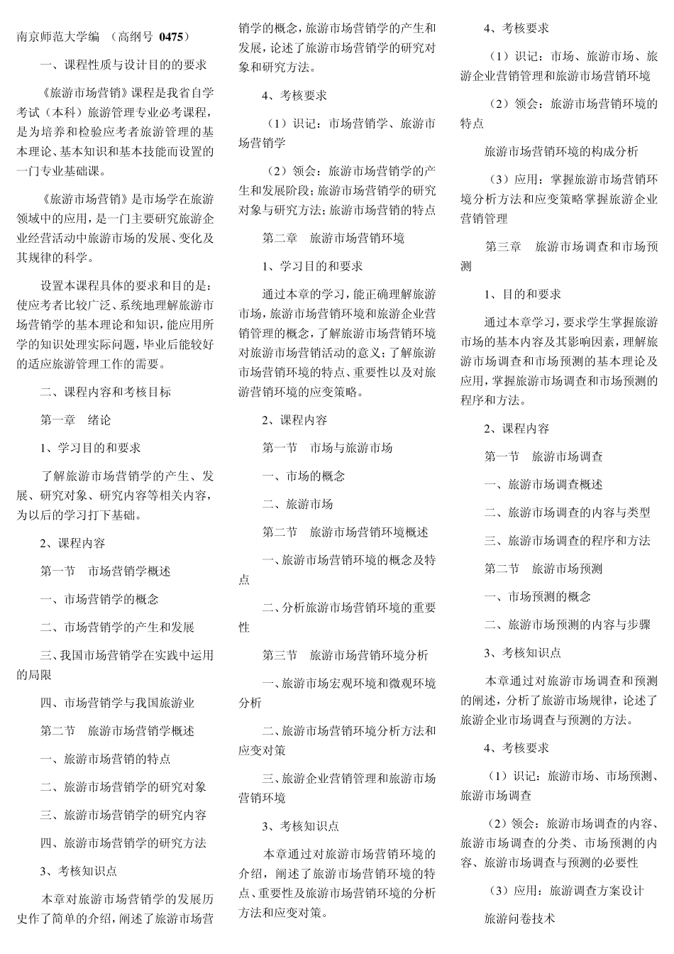 旅游市场营销考试大纲_第1页