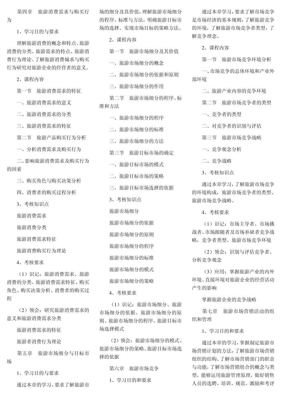 旅游市场营销考试大纲_第2页