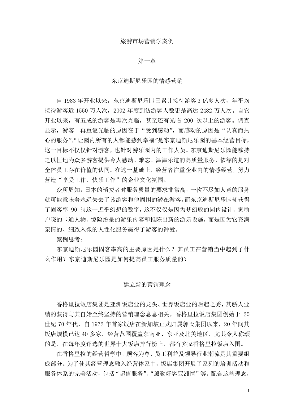 旅游市场营销案例_第1页