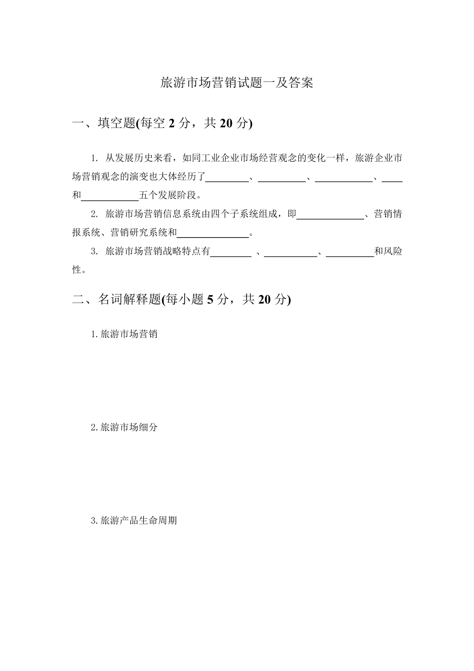 旅游市场营销试题一及答案_第1页