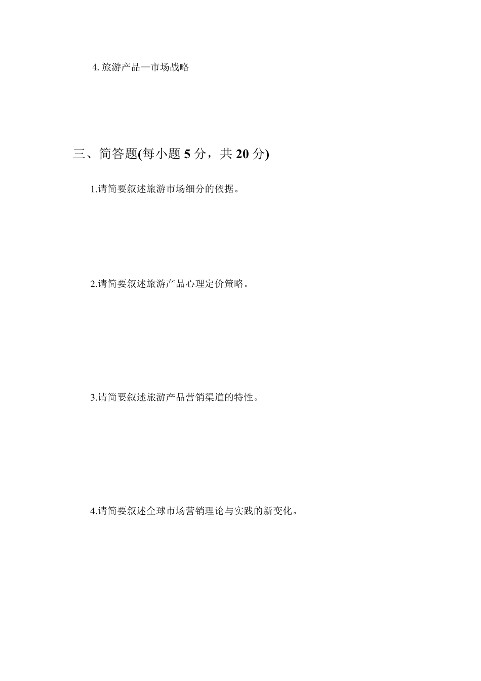 旅游市场营销试题一及答案_第2页