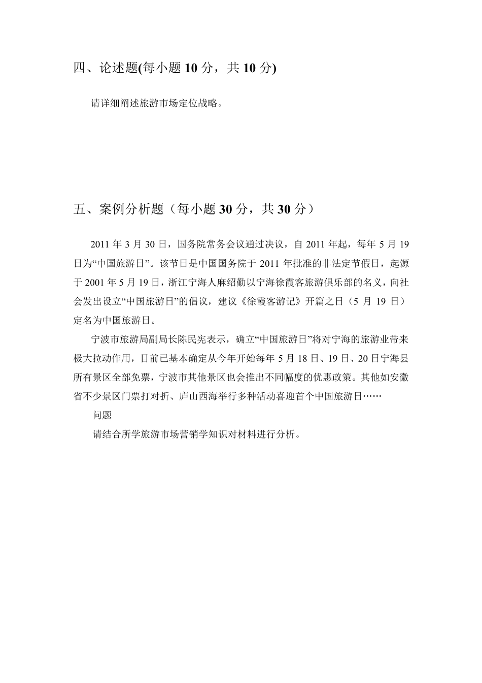 旅游市场营销试题一及答案_第3页