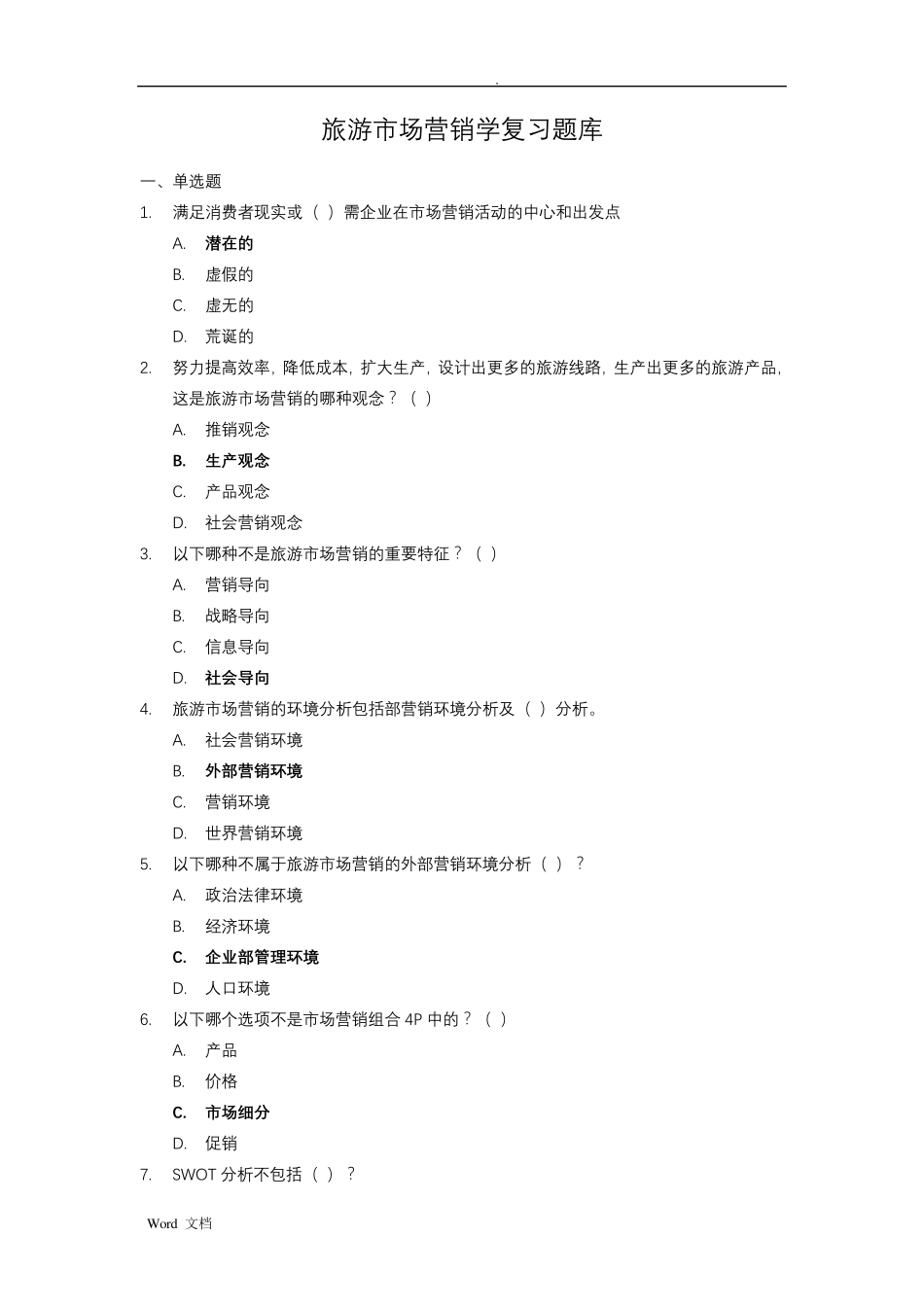 旅游市场营销试题库_第1页