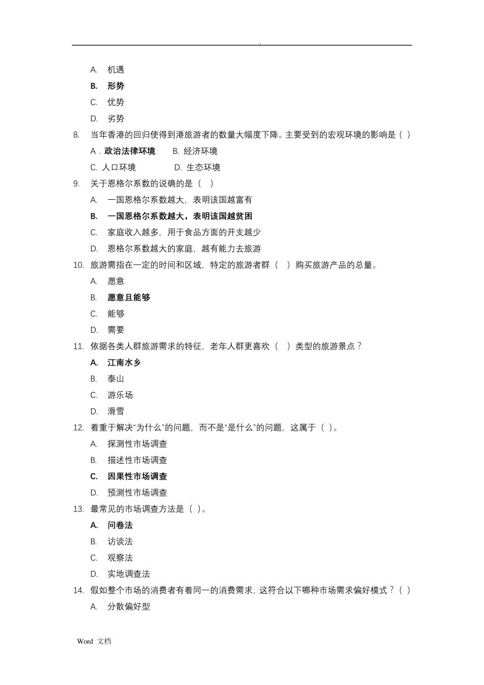 旅游市场营销试题库_第2页