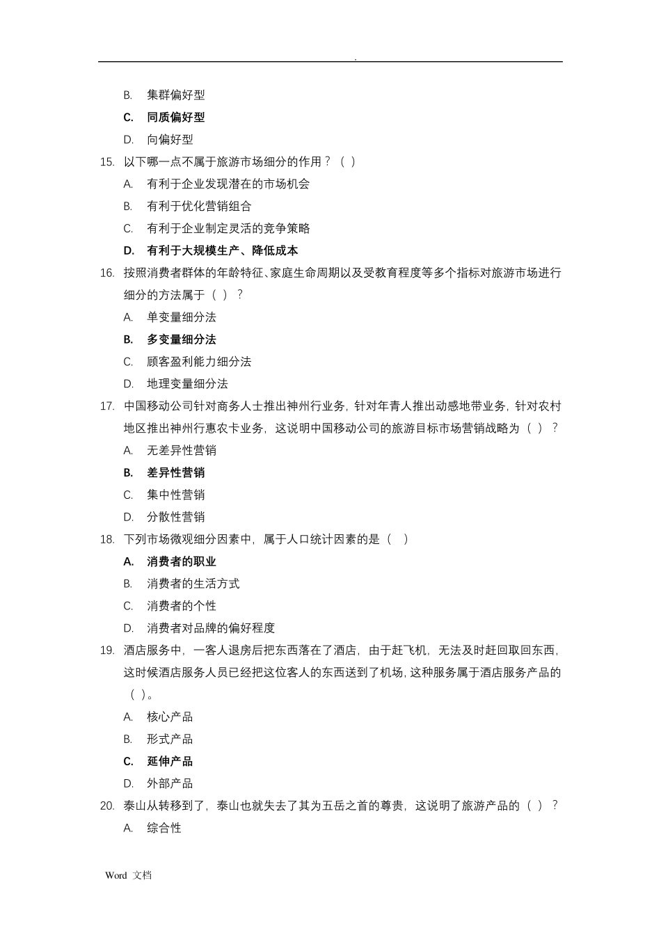 旅游市场营销试题库_第3页