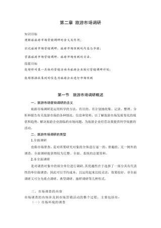 旅游市场调研