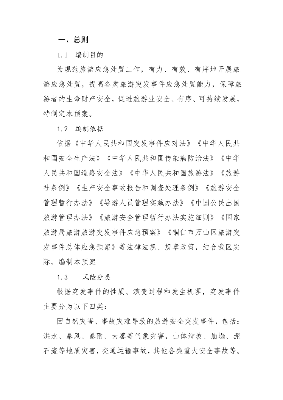 旅游应急预案_第1页