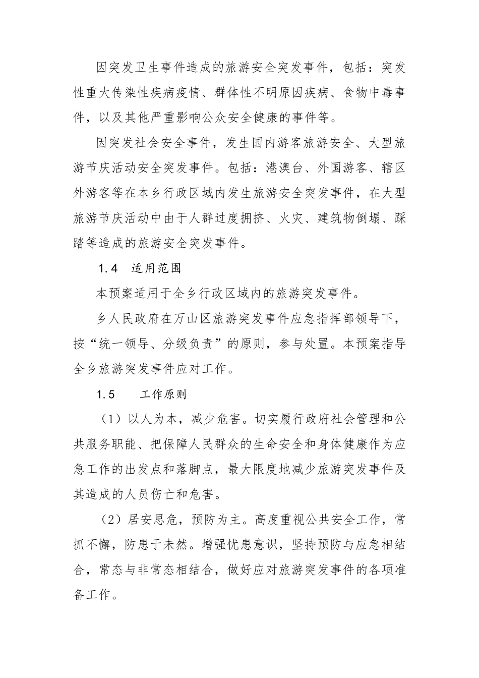 旅游应急预案_第2页