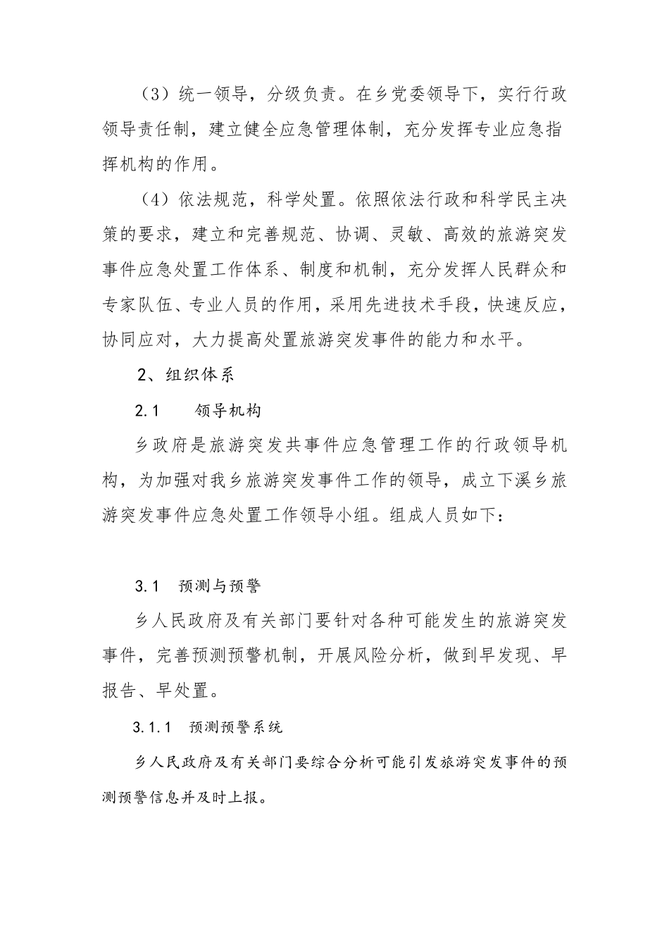 旅游应急预案_第3页