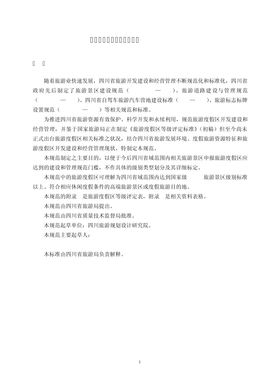 旅游度假区建设标准(征文)_第1页