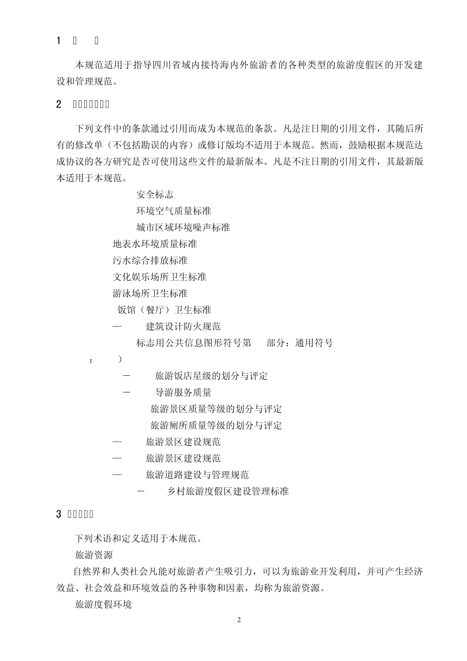 旅游度假区建设标准(征文)_第2页