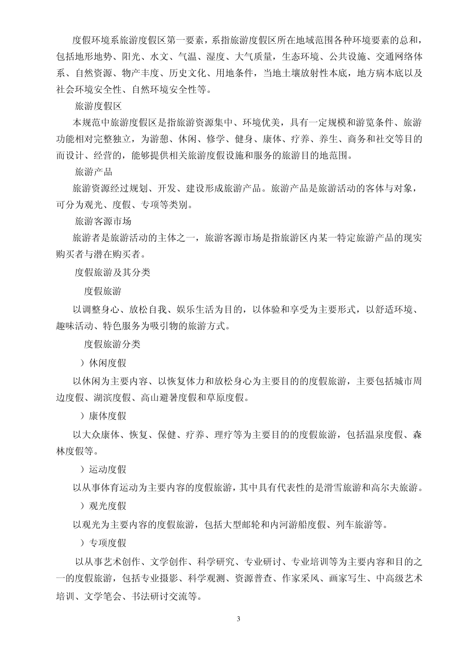 旅游度假区建设标准(征文)_第3页