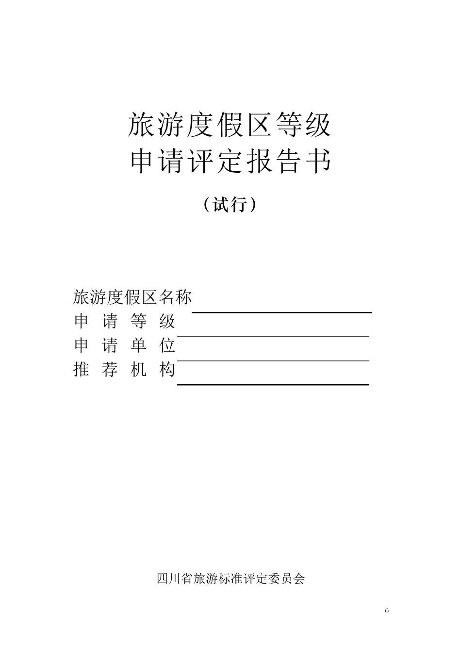 旅游度假区申请报告书_第1页