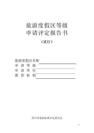 旅游度假区申请报告书