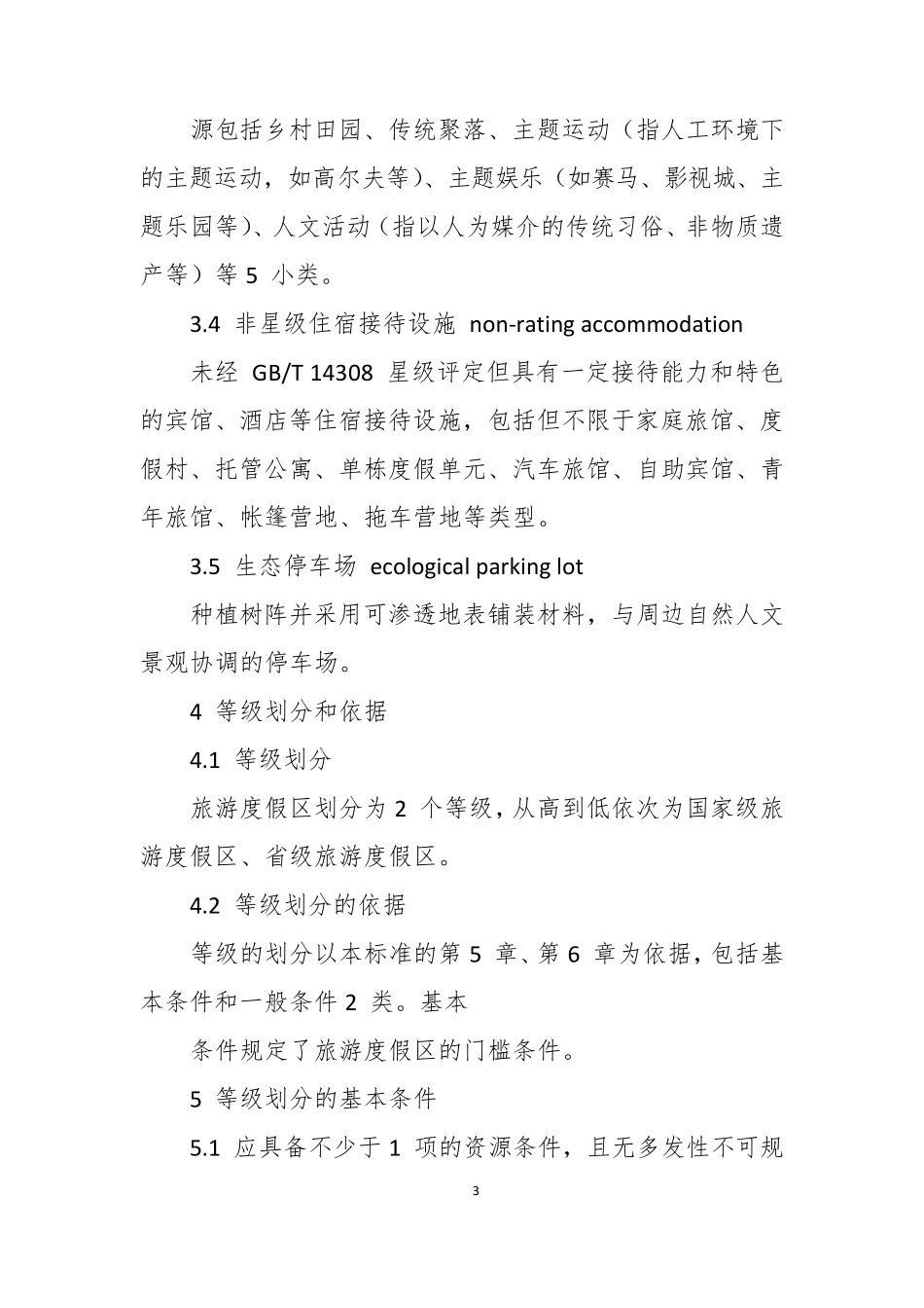 旅游度假区等级划分标准_第3页