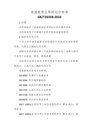 旅游度假区等级划分标准
