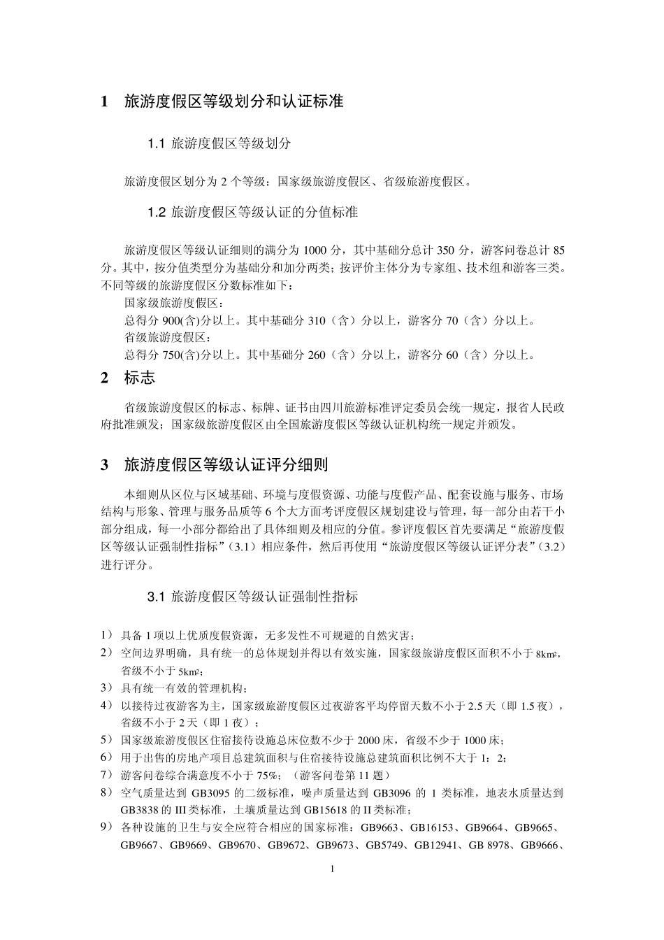 旅游度假区等级认证细则(暂行0709)_第2页