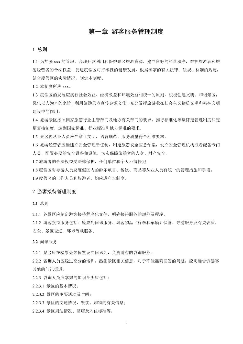 旅游度假区管理制度_第1页