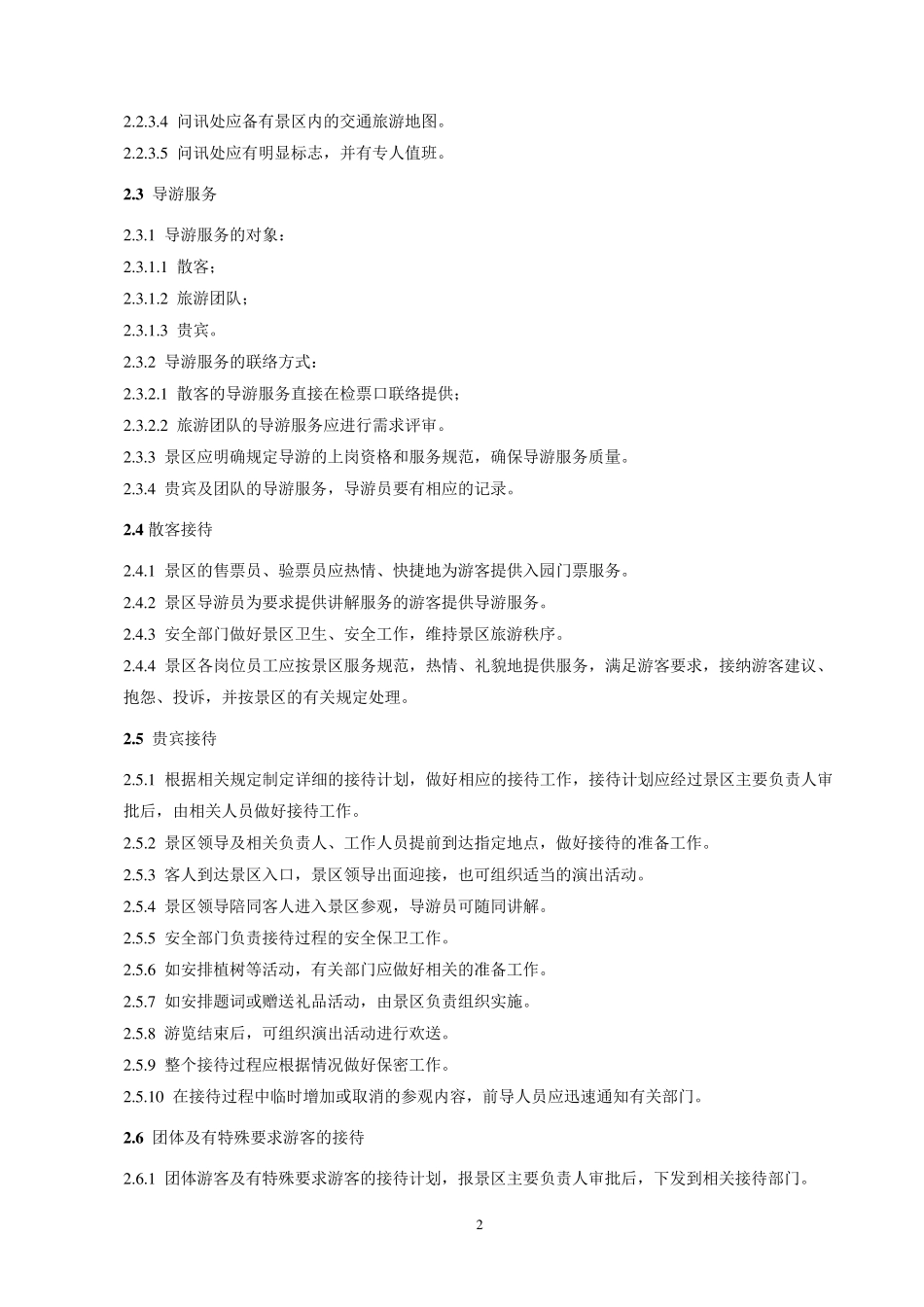 旅游度假区管理制度_第2页