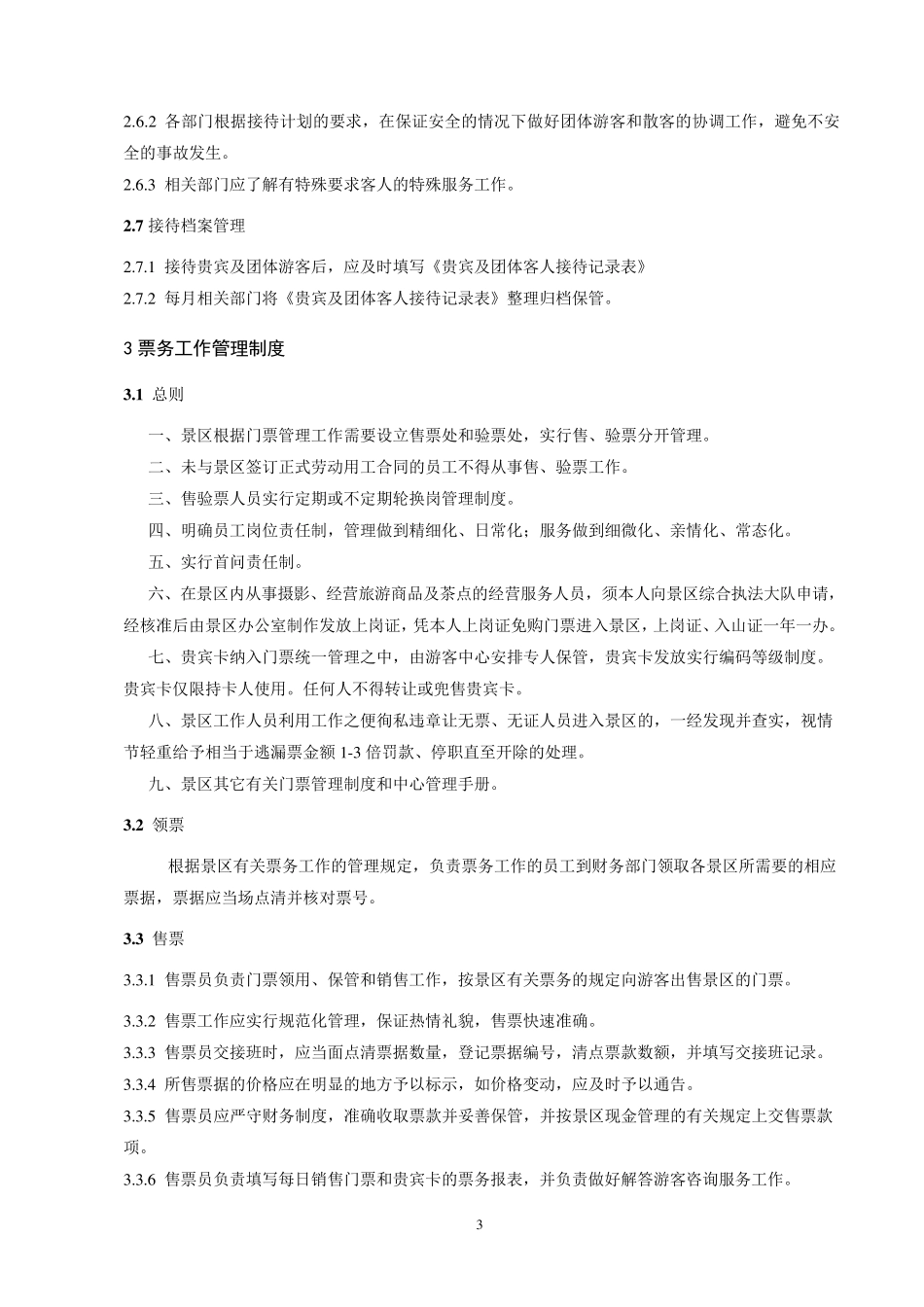 旅游度假区管理制度_第3页