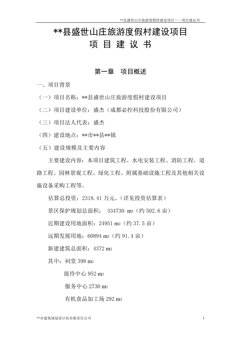 旅游度假村建设项目项目建议书_第1页