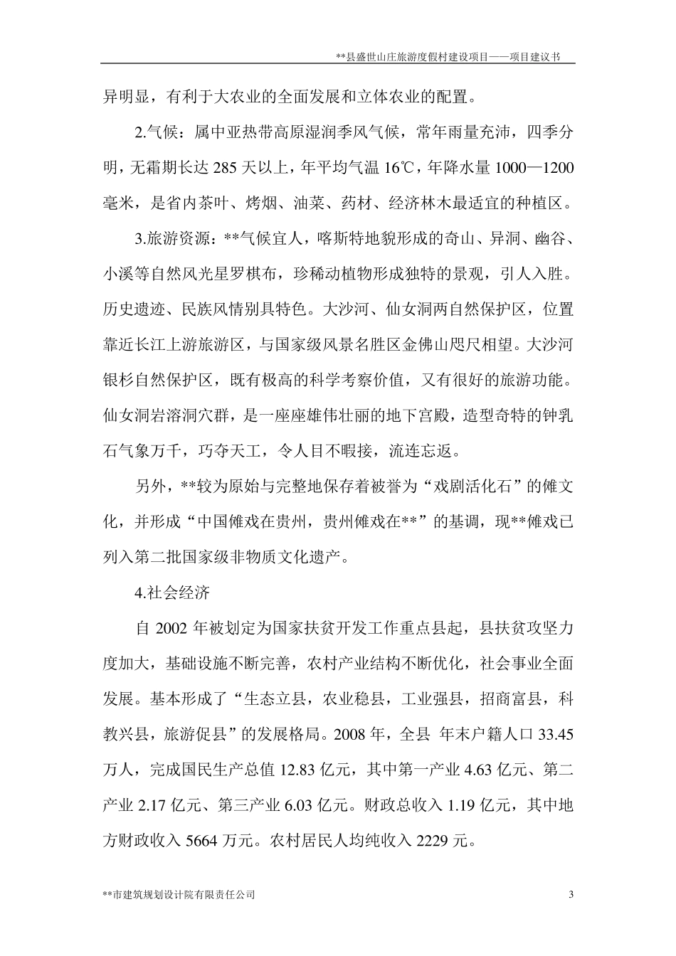 旅游度假村建设项目项目建议书_第3页