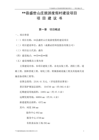 旅游度假村建设项目项目建议书