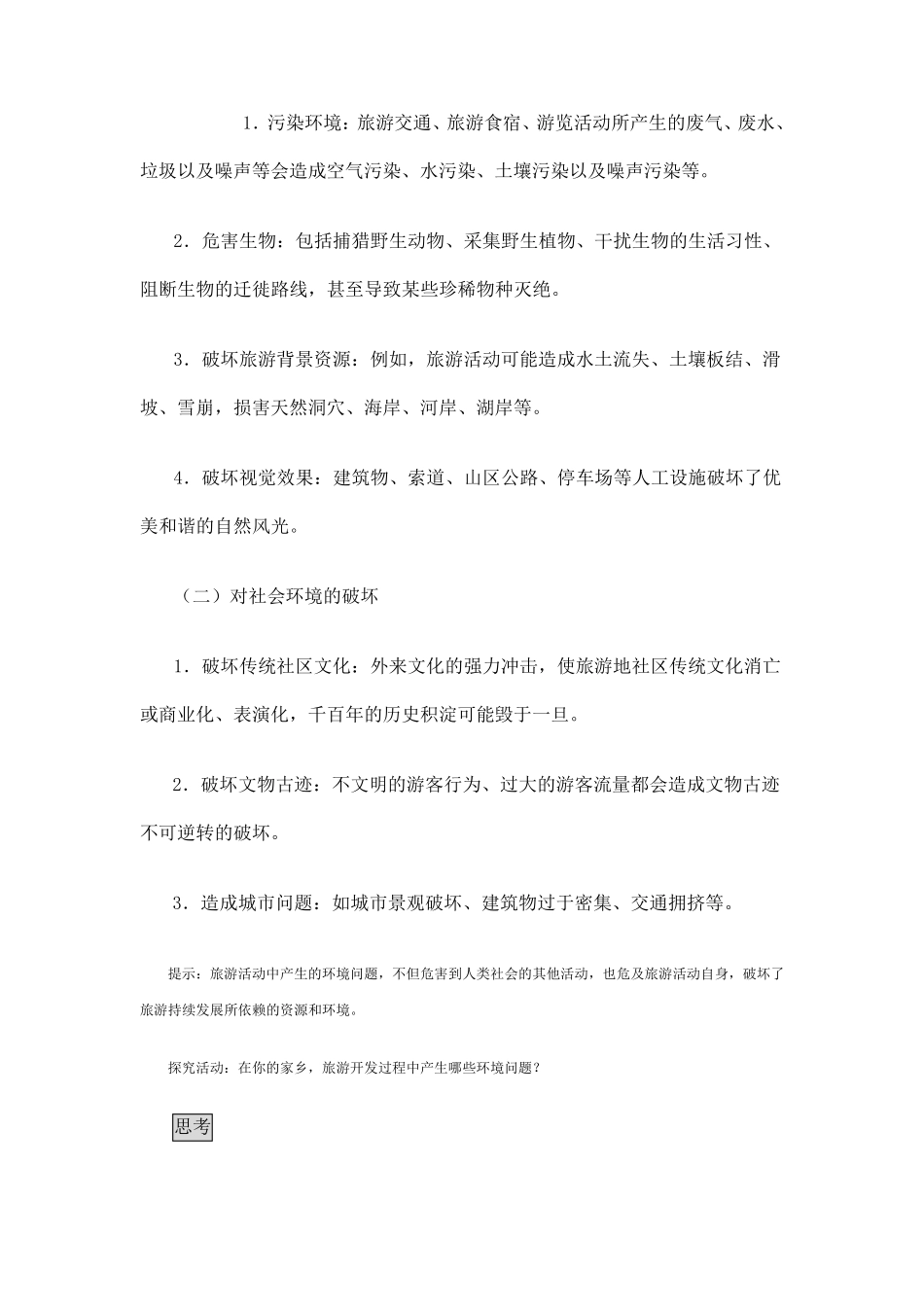 旅游开发中的环境保护教学设计_第2页