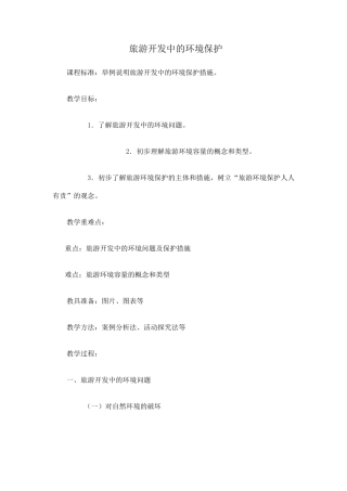 旅游开发中的环境保护教学设计