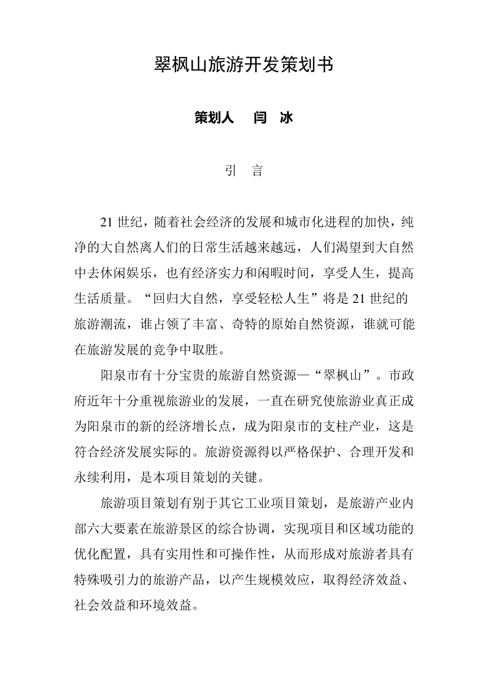 旅游开发策划书_第1页